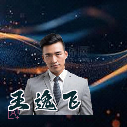 王逸飞