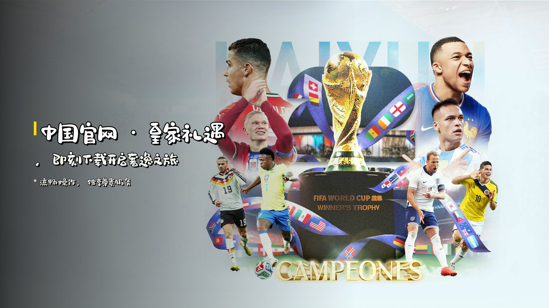 <strong>中国官网</strong> · 皇家礼遇，即刻下载开启奢逸之旅