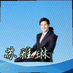 苏雅琳
