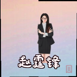 赵霆锋